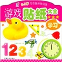 左右脑开发训练·游戏贴纸大全（2～5岁）：学习