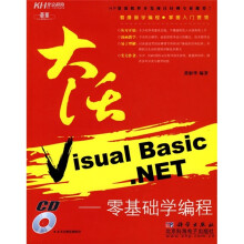 大话Visual Basic.NET：零基础学编程（附1张CD光盘）