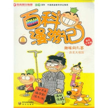 百科漫游记趣味问与答：历史大观园（爆笑注音版）