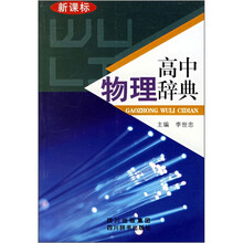 高中物理辞典（新课标）