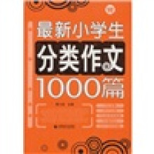 波波乌作文大宝库：最新小学生分类作文1000篇
