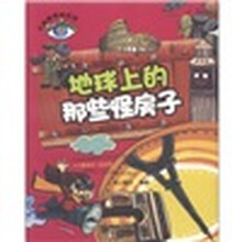 大眼睛探秘百科：地球上的那些怪房子