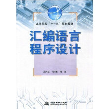 高等院校“十一五”规划教材:汇编语言程序设计
