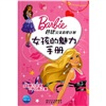 芭比完美造星计划：女孩的魅力手册