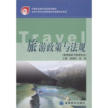 中等职业教育国家规划教材：旅游政策与法规（旅游服务与管理专业）