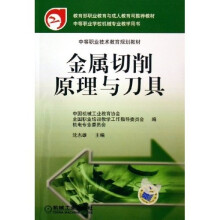 金属切削原理与刀具