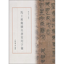 马王堆简牍帛书常用字汇