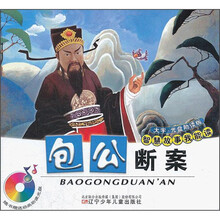 包公断案（附光盘）/智慧故事我能读