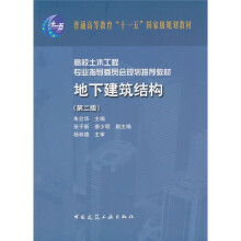 普通高等教育“十一五”国家级规划教材:地下建筑结构(第2版)