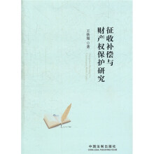 征收补偿与财产权保护研究