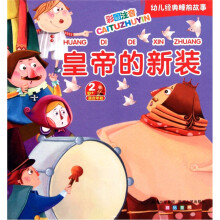 幼儿经典睡前故事：皇帝的新装（适合年龄2）（彩图注音）