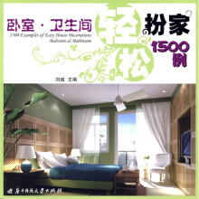 轻松扮家1500例:卧室、卫生间