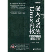 嵌入式系统Linux内核开发实战指南(ARM平台)