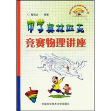 奥林匹克竞赛实战丛书：中学奥林匹克竞赛物理讲座