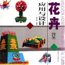 花卉应用与设计（修订本）