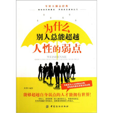 为什么别人总能超越人性的弱点