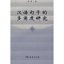 汉语句子的多角度研究
