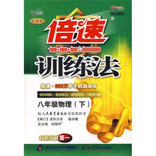 倍速训练法:8年级物理(下)(配人民教育出版社实验教科书)(学生用书)(改进版)