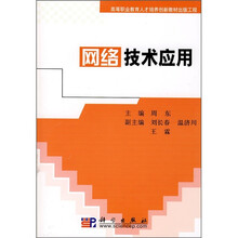 高等职业教育人才培养创新教材出版工程：网络技术应用