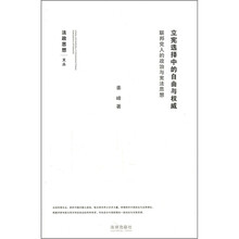 立宪选择中的自由与权威(联邦党人的政治与宪法思想)/法政思想文丛