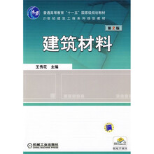 普通高等教育“十一五”国家级规划教材·21世纪建筑工程系列规划教材：建筑材料（第2版）
