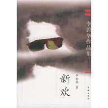 李碧华作品集：新欢