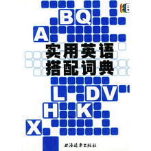 实用英语搭配词典