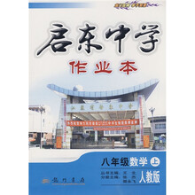 启东中学作业本:8年级数学(上)(人教版)