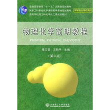 普通高等教育“十一五”国家级规划教材:物理化学简明教程(第2版)