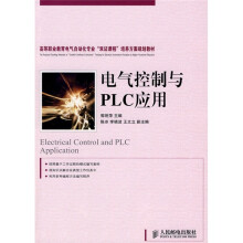 高等职业教育电气自动化专业“双证课程”培养方案规划教材:电气控制与PLC应用