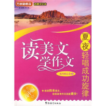 方洲新概念·读美文 学作文·夏夜轻唱成功旋律：成功励志卷2（高中版）