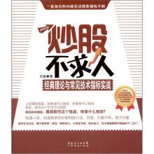 炒股不求人：经典理论与常见技术指标实战