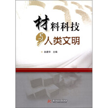 材料科技与人类文明