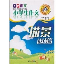 描景速成篇：小学生作文