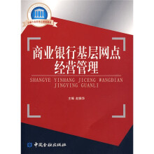 国家示范性高职院校重点建设教材·金融专业群核心课程教材：商业银行基层网点经营管理