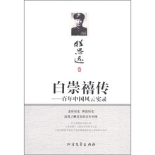 白崇禧传：百年中国风云实录