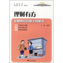 理财有方：金融惠民政策法规解读