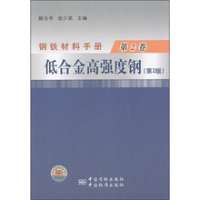 钢铁材料手册:低合金高强度钢(第2版)
