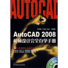 AutoCAD 2008机械设计完全自学手册(附光盘)