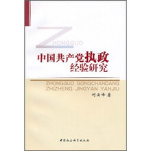 中国共产党执政经验研究
