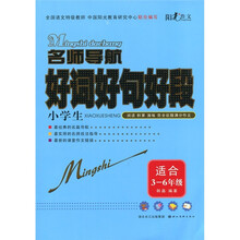 名师导航：小学生好词好句好段（适合3-6年级）