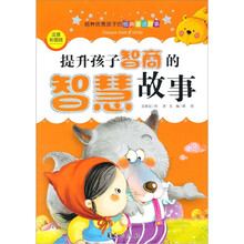 提升孩子智商的智慧故事