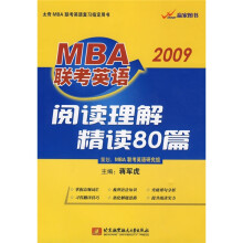 2009MBA联考英语阅读理解精读80篇