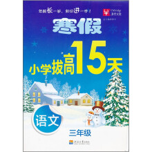 寒假小学拔高15天：语文（3年级）