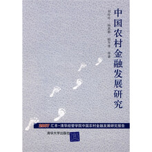 中国农村金融发展研究:2007汇丰-清华经管学院中国农村金融发展研究报告