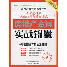 房地产合同实战锦囊（附光盘）