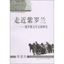 走近紫罗兰：俄罗斯文学文体研究