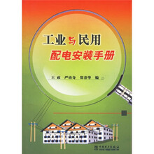 工业与民用配电安装手册