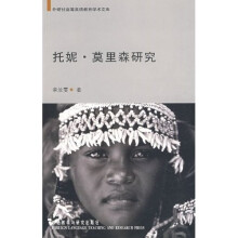 外研社高等英语教育学术文库:托妮·莫里森研究