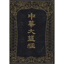 中华大藏经-汉文部分：45